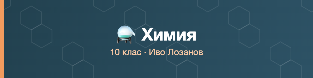 Химия 10 клас · Лозанов · 2026/27