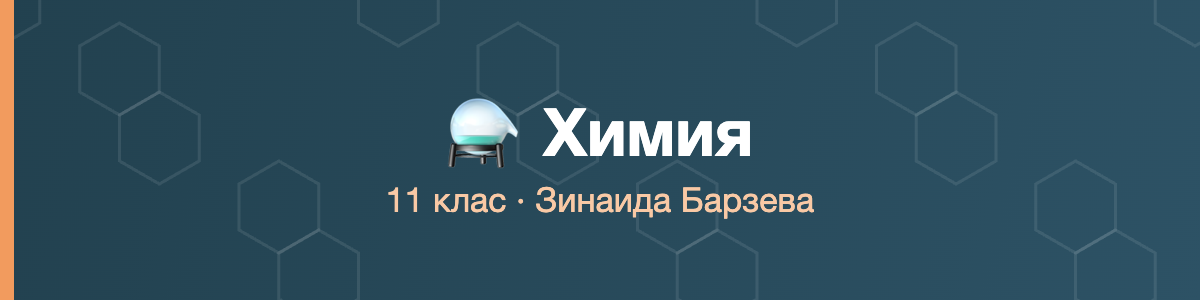 Химия 11 клас · Барзева · 2026/27