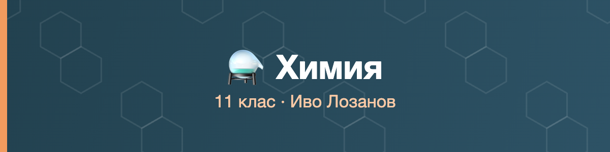 Химия 11 клас · Лозанов · 2026/27