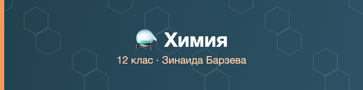 Химия 12 клас · Барзева · 2026/27