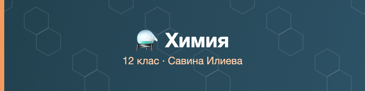 Химия 12 клас · Илиева · 2026/27