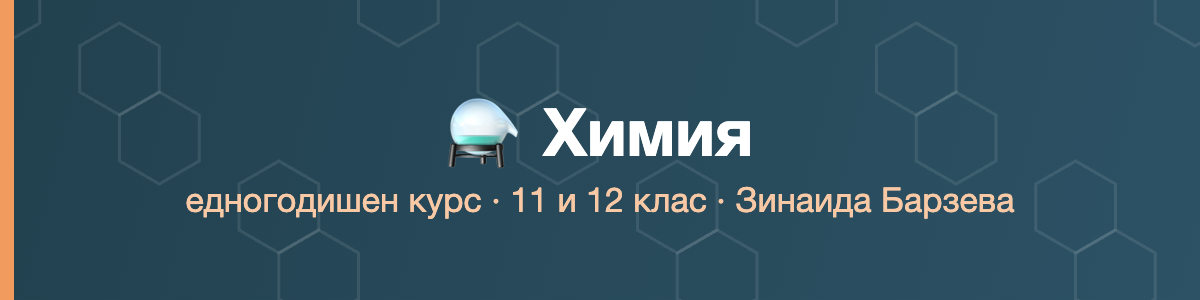 Химия едногодишен курс · Барзева · 2026/27