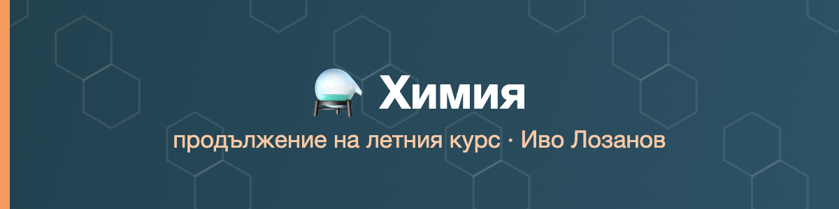 Химия продължение на летния курс · Лозанов · 2026/27