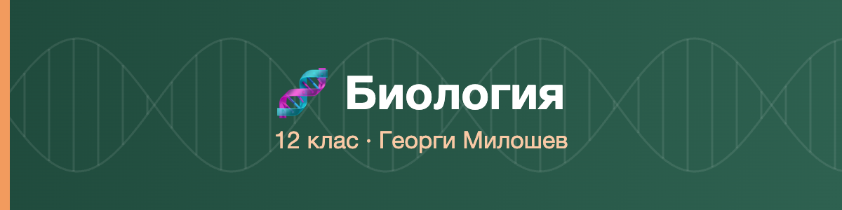 Биология 12 клас · Милошев · 2026/27