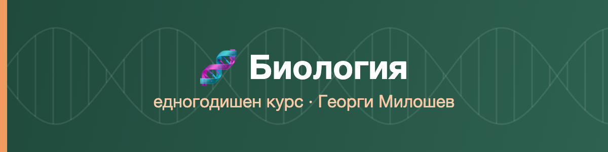 Биология едногодишен курс · Милошев · 2026/27