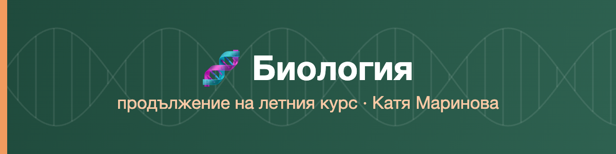 Биология продължение на летния курс · Маринова · 2026/27