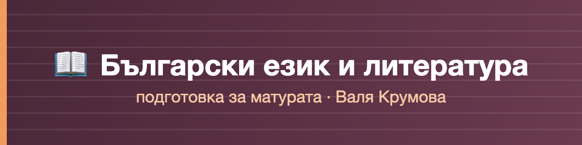БЕЛ · Крумова · 2026/27